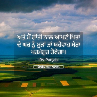 Picture 05 - ਪੈਦਾਇਸ਼ 28:21 PANIRV - ਅਤੇ ਮੈਂ ਸ਼ਾਂਤੀ ਨਾਲ - Bible Verse Picture