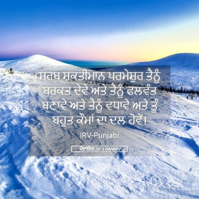 Picture 05 - ਪੈਦਾਇਸ਼ 28:3 PANIRV - ਸਰਬ ਸ਼ਕਤੀਮਾਨ - Bible Verse Picture