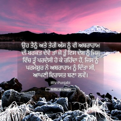 Picture 05 - ਪੈਦਾਇਸ਼ 28:4 PANIRV - ਉਹ ਤੈਨੂੰ ਅਤੇ ਤੇਰੀ - Bible Verse Picture