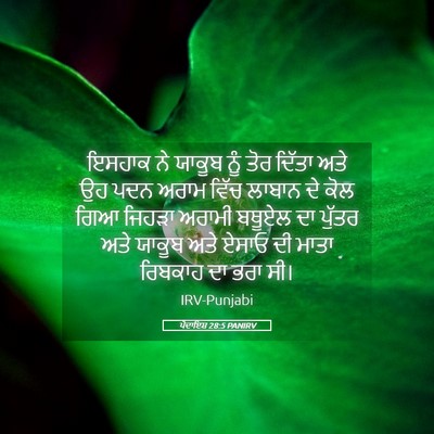 Picture 05 - ਪੈਦਾਇਸ਼ 28:5 PANIRV - ਇਸਹਾਕ ਨੇ ਯਾਕੂਬ ਨੂੰ - Bible Verse Picture