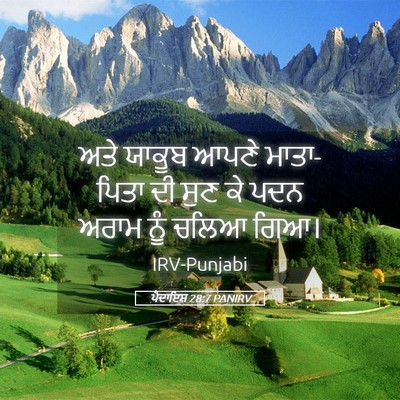 Picture 05 - ਪੈਦਾਇਸ਼ 28:7 PANIRV - ਅਤੇ ਯਾਕੂਬ ਆਪਣੇ - Bible Verse Picture