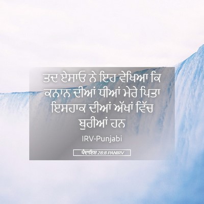 Picture 05 - ਪੈਦਾਇਸ਼ 28:8 PANIRV - ਤਦ ਏਸਾਓ ਨੇ ਇਹ ਵੇਖਿਆ - Bible Verse Picture