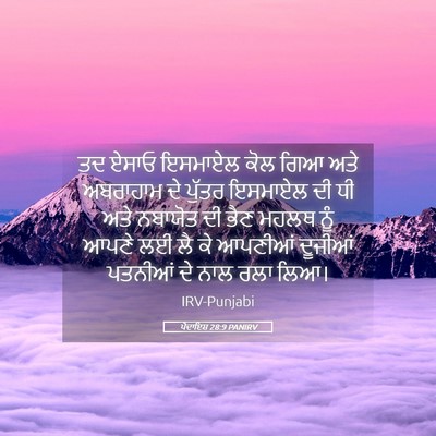 Picture 05 - ਪੈਦਾਇਸ਼ 28:9 PANIRV - ਤਦ ਏਸਾਓ ਇਸਮਾਏਲ ਕੋਲ - Bible Verse Picture