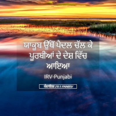 Picture 05 - ਪੈਦਾਇਸ਼ 29:1 PANIRV - ਯਾਕੂਬ ਉੱਥੋਂ ਪੈਦਲ - Bible Verse Picture