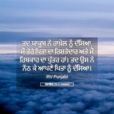 Picture 05 - ਪੈਦਾਇਸ਼ 29:12 PANIRV - ਤਦ ਯਾਕੂਬ ਨੇ ਰਾਖ਼ੇਲ - Bible Verse Picture