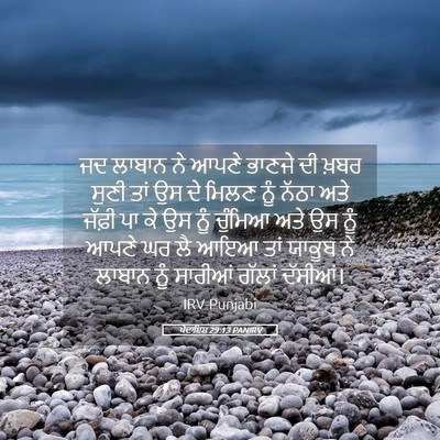 Picture 05 - ਪੈਦਾਇਸ਼ 29:13 PANIRV - ਜਦ ਲਾਬਾਨ ਨੇ ਆਪਣੇ - Bible Verse Picture