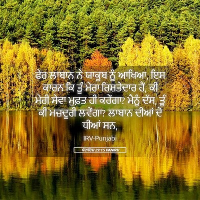 Picture 05 - ਪੈਦਾਇਸ਼ 29:15 PANIRV - ਫੇਰ ਲਾਬਾਨ ਨੇ ਯਾਕੂਬ - Bible Verse Picture