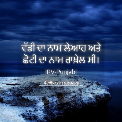 Picture 05 - ਪੈਦਾਇਸ਼ 29:16 PANIRV - ਵੱਡੀ ਦਾ ਨਾਮ ਲੇਆਹ - Bible Verse Picture
