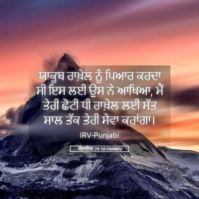 Picture 05 - ਪੈਦਾਇਸ਼ 29:18 PANIRV - ਯਾਕੂਬ ਰਾਖ਼ੇਲ ਨੂੰ - Bible Verse Picture