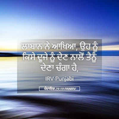 Picture 05 - ਪੈਦਾਇਸ਼ 29:19 PANIRV - ਲਾਬਾਨ ਨੇ ਆਖਿਆ, ਉਹ - Bible Verse Picture