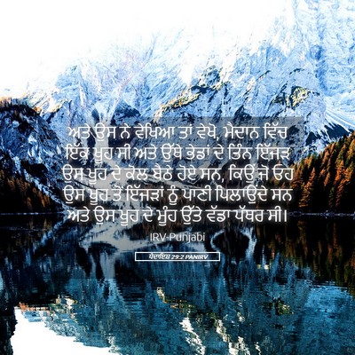 Picture 05 - ਪੈਦਾਇਸ਼ 29:2 PANIRV - ਅਤੇ ਉਸ ਨੇ ਵੇਖਿਆ ਤਾਂ - Bible Verse Picture