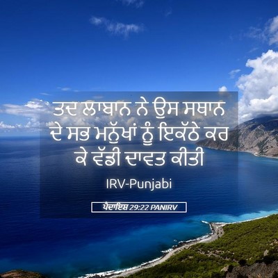 Picture 05 - ਪੈਦਾਇਸ਼ 29:22 PANIRV - ਤਦ ਲਾਬਾਨ ਨੇ ਉਸ ਸਥਾਨ - Bible Verse Picture