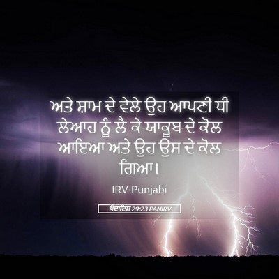 Picture 05 - ਪੈਦਾਇਸ਼ 29:23 PANIRV - ਅਤੇ ਸ਼ਾਮ ਦੇ ਵੇਲੇ ਉਹ - Bible Verse Picture
