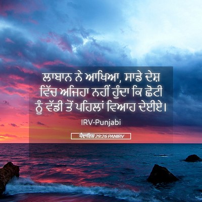 Picture 05 - ਪੈਦਾਇਸ਼ 29:26 PANIRV - ਲਾਬਾਨ ਨੇ ਆਖਿਆ, ਸਾਡੇ - Bible Verse Picture