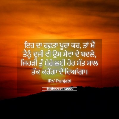Picture 05 - ਪੈਦਾਇਸ਼ 29:27 PANIRV - ਇਹ ਦਾ ਹਫ਼ਤਾ ਪੂਰਾ - Bible Verse Picture