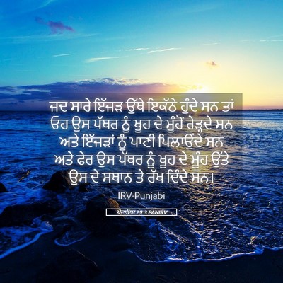 Picture 05 - ਪੈਦਾਇਸ਼ 29:3 PANIRV - ਜਦ ਸਾਰੇ ਇੱਜੜ ਉੱਥੇ - Bible Verse Picture