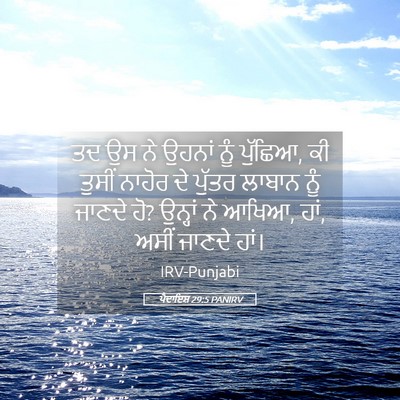 Picture 05 - ਪੈਦਾਇਸ਼ 29:5 PANIRV - ਤਦ ਉਸ ਨੇ ਉਹਨਾਂ ਨੂੰ - Bible Verse Picture