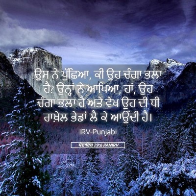 Picture 05 - ਪੈਦਾਇਸ਼ 29:6 PANIRV - ਉਸ ਨੇ ਪੁੱਛਿਆ, ਕੀ ਉਹ - Bible Verse Picture