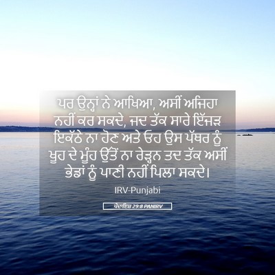 Picture 05 - ਪੈਦਾਇਸ਼ 29:8 PANIRV - ਪਰ ਉਨ੍ਹਾਂ ਨੇ ਆਖਿਆ, - Bible Verse Picture