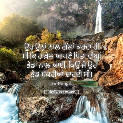 Picture 05 - ਪੈਦਾਇਸ਼ 29:9 PANIRV - ਉਹ ਉਨ੍ਹਾਂ ਨਾਲ - Bible Verse Picture