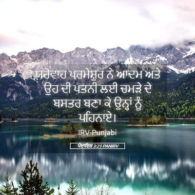 Picture 05 - ਪੈਦਾਇਸ਼ 3:21 PANIRV - ਯਹੋਵਾਹ ਪਰਮੇਸ਼ੁਰ - Bible Verse Picture