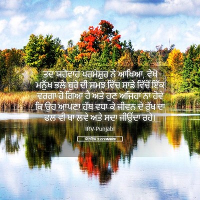 Picture 05 - ਪੈਦਾਇਸ਼ 3:22 PANIRV - ਤਦ ਯਹੋਵਾਹ - Bible Verse Picture