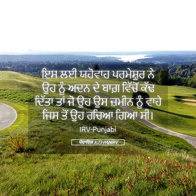 Picture 05 - ਪੈਦਾਇਸ਼ 3:23 PANIRV - ਇਸ ਲਈ ਯਹੋਵਾਹ - Bible Verse Picture