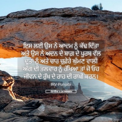 Picture 05 - ਪੈਦਾਇਸ਼ 3:24 PANIRV - ਇਸ ਲਈ ਉਸ ਨੇ ਆਦਮ ਨੂੰ - Bible Verse Picture