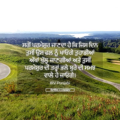 Picture 05 - ਪੈਦਾਇਸ਼ 3:5 PANIRV - ਸਗੋਂ ਪਰਮੇਸ਼ੁਰ - Bible Verse Picture