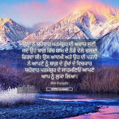 Picture 05 - ਪੈਦਾਇਸ਼ 3:8 PANIRV - ਉਨ੍ਹਾਂ ਨੇ ਯਹੋਵਾਹ - Bible Verse Picture