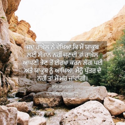 Picture 05 - ਪੈਦਾਇਸ਼ 30:1 PANIRV - ਜਦ ਰਾਖ਼ੇਲ ਨੇ ਵੇਖਿਆ - Bible Verse Picture