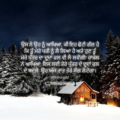Picture 05 - ਪੈਦਾਇਸ਼ 30:15 PANIRV - ਉਸ ਨੇ ਉਹ ਨੂੰ ਆਖਿਆ, - Bible Verse Picture