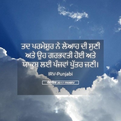 Picture 05 - ਪੈਦਾਇਸ਼ 30:17 PANIRV - ਤਦ ਪਰਮੇਸ਼ੁਰ ਨੇ - Bible Verse Picture