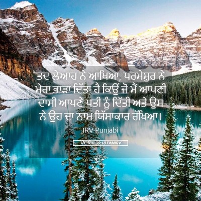 Picture 05 - ਪੈਦਾਇਸ਼ 30:18 PANIRV - ਤਦ ਲੇਆਹ ਨੇ ਆਖਿਆ, - Bible Verse Picture