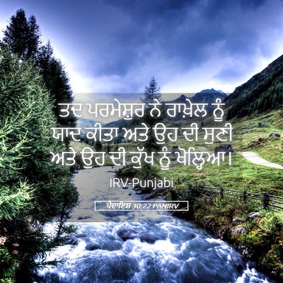 Picture 05 - ਪੈਦਾਇਸ਼ 30:22 PANIRV - ਤਦ ਪਰਮੇਸ਼ੁਰ ਨੇ - Bible Verse Picture