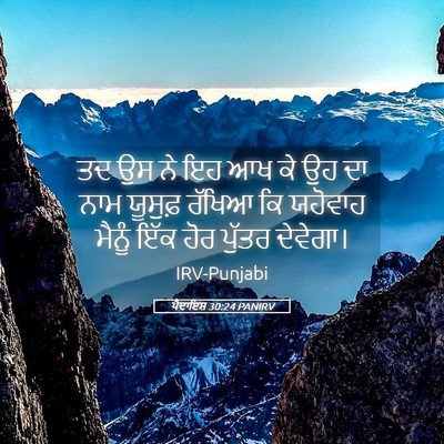 Picture 05 - ਪੈਦਾਇਸ਼ 30:24 PANIRV - ਤਦ ਉਸ ਨੇ ਇਹ ਆਖ ਕੇ ਉਹ - Bible Verse Picture