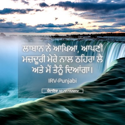 Picture 05 - ਪੈਦਾਇਸ਼ 30:28 PANIRV - ਲਾਬਾਨ ਨੇ ਆਖਿਆ, ਆਪਣੀ - Bible Verse Picture