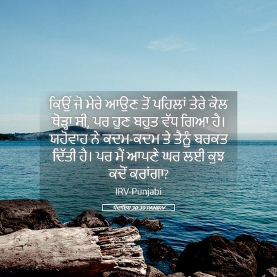 Picture 05 - ਪੈਦਾਇਸ਼ 30:30 PANIRV - ਕਿਉਂ ਜੋ ਮੇਰੇ ਆਉਣ - Bible Verse Picture