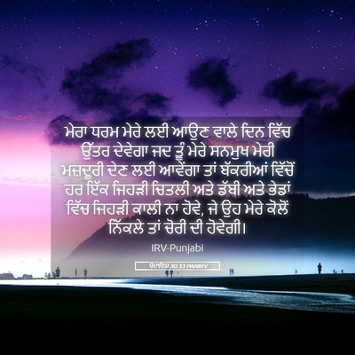 Picture 05 - ਪੈਦਾਇਸ਼ 30:33 PANIRV - ਮੇਰਾ ਧਰਮ ਮੇਰੇ ਲਈ - Bible Verse Picture