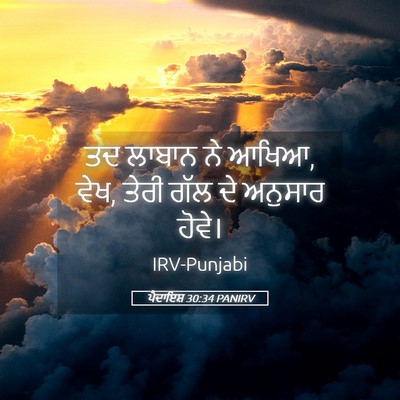 Picture 05 - ਪੈਦਾਇਸ਼ 30:34 PANIRV - ਤਦ ਲਾਬਾਨ ਨੇ ਆਖਿਆ, - Bible Verse Picture