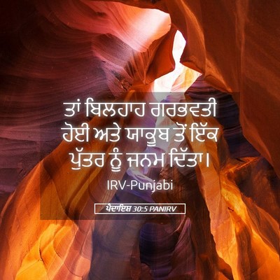 Picture 05 - ਪੈਦਾਇਸ਼ 30:5 PANIRV - ਤਾਂ ਬਿਲਹਾਹ ਗਰਭਵਤੀ - Bible Verse Picture