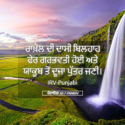 Picture 05 - ਪੈਦਾਇਸ਼ 30:7 PANIRV - ਰਾਖ਼ੇਲ ਦੀ ਦਾਸੀ - Bible Verse Picture