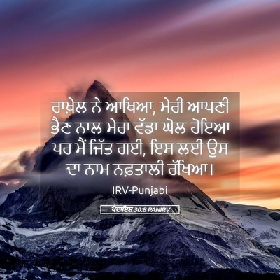 Picture 05 - ਪੈਦਾਇਸ਼ 30:8 PANIRV - ਰਾਖ਼ੇਲ ਨੇ ਆਖਿਆ, - Bible Verse Picture