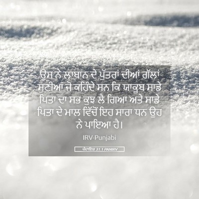 Picture 05 - ਪੈਦਾਇਸ਼ 31:1 PANIRV - ਉਸ ਨੇ ਲਾਬਾਨ ਦੇ - Bible Verse Picture
