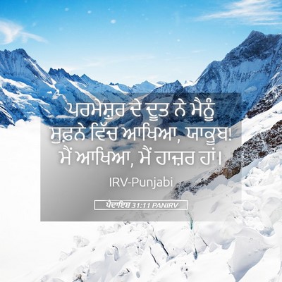 Picture 05 - ਪੈਦਾਇਸ਼ 31:11 PANIRV - ਪਰਮੇਸ਼ੁਰ ਦੇ ਦੂਤ ਨੇ - Bible Verse Picture