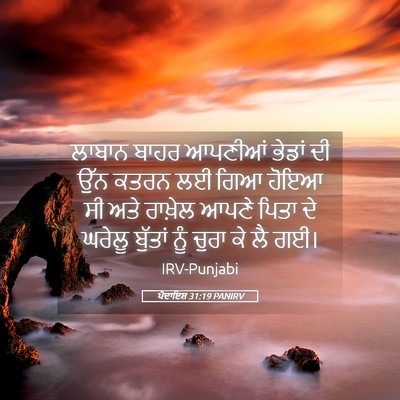 Picture 05 - ਪੈਦਾਇਸ਼ 31:19 PANIRV - ਲਾਬਾਨ ਬਾਹਰ ਆਪਣੀਆਂ - Bible Verse Picture