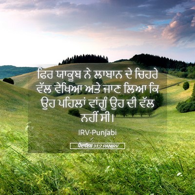 Picture 05 - ਪੈਦਾਇਸ਼ 31:2 PANIRV - ਫਿਰ ਯਾਕੂਬ ਨੇ ਲਾਬਾਨ - Bible Verse Picture