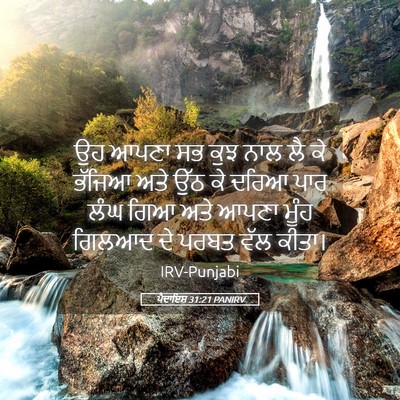 Picture 05 - ਪੈਦਾਇਸ਼ 31:21 PANIRV - ਉਹ ਆਪਣਾ ਸਭ ਕੁਝ ਨਾਲ - Bible Verse Picture