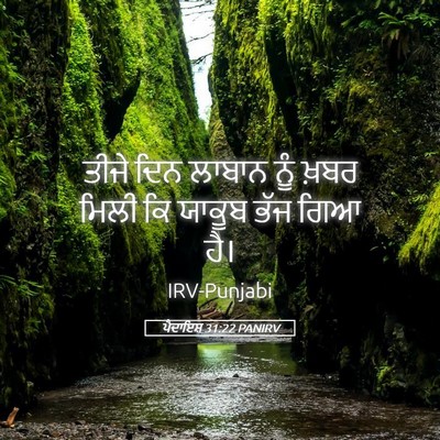 Picture 05 - ਪੈਦਾਇਸ਼ 31:22 PANIRV - ਤੀਜੇ ਦਿਨ ਲਾਬਾਨ ਨੂੰ - Bible Verse Picture