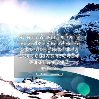 Picture 05 - ਪੈਦਾਇਸ਼ 31:26 PANIRV - ਤਦ ਲਾਬਾਨ ਨੇ ਯਾਕੂਬ - Bible Verse Picture